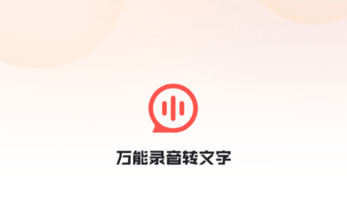 万能录音转文字2023最新版