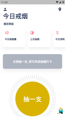 今日抽烟烟民俱乐部APP安卓版