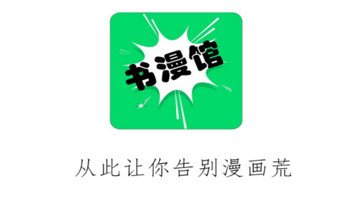 书漫画馆独家抢先版