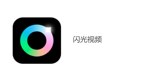 闪光视频2023安卓手机版