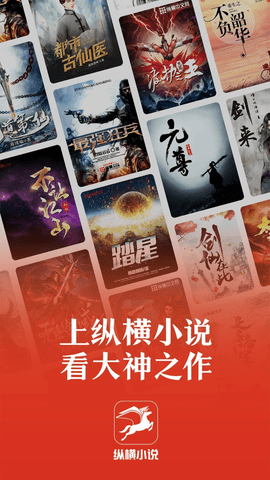 纵横小说app官方版