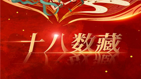 十八数藏2023最新官方版