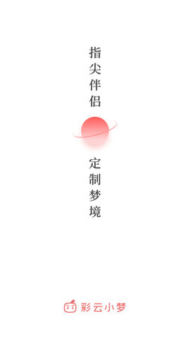 彩云小梦无限制破解版