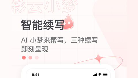 彩云小梦无限制破解版