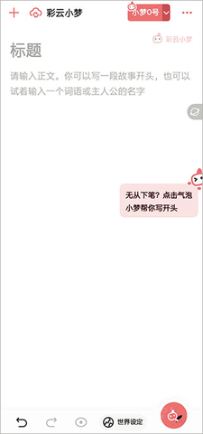 彩云小梦无限制破解版