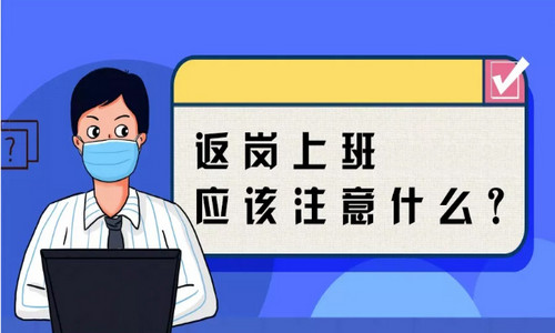 阳性康复后还有传染性吗 多久可以返岗去上班