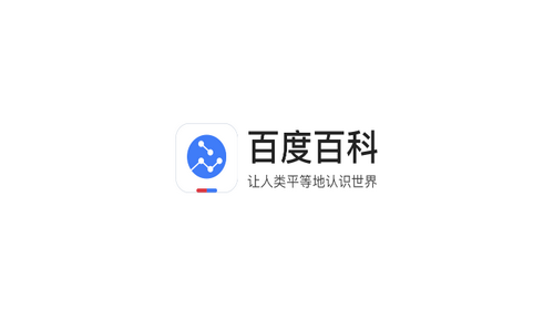百度百科app安卓免费版