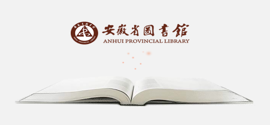 安徽省图书馆手机APP最新版