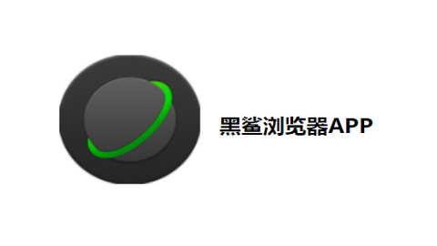 黑鲨浏览器官方最新版