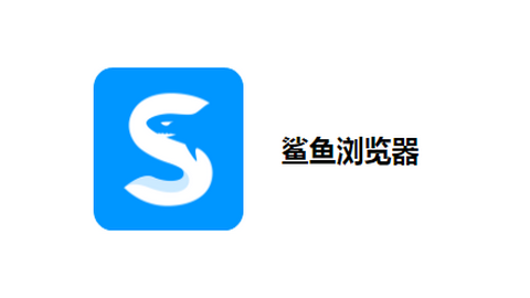 鲨鱼浏览器无限制版