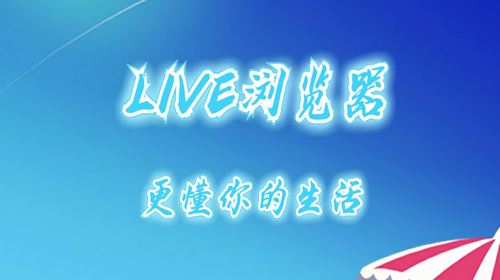 LIVE浏览器安卓版