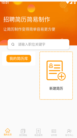 招聘简历简易制作APP免费版