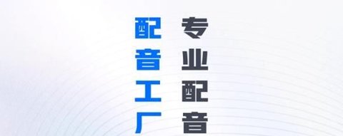配音工厂APP免费版