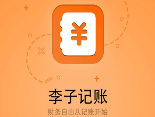 李子记账APP最新版2023