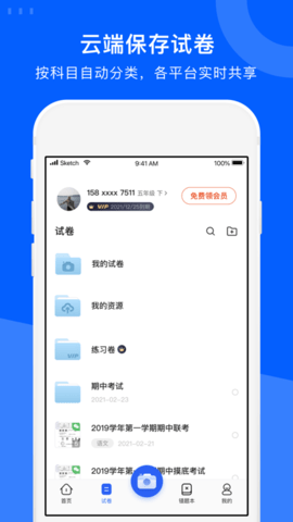 试卷宝免费破解版