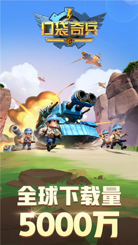 口袋奇兵破解版免实名免登陆版