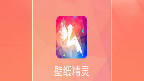 壁纸精灵官方版