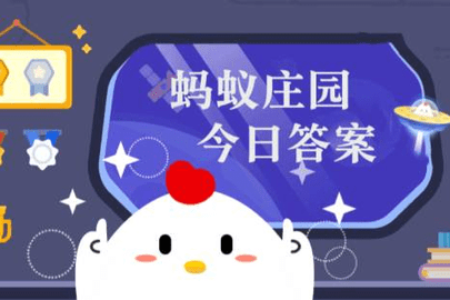 小鸡宝宝考考你蚂蚁庄园今日答案2022年12月22最新更新