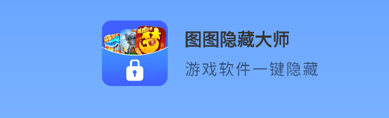 图图隐藏大师APP最新版