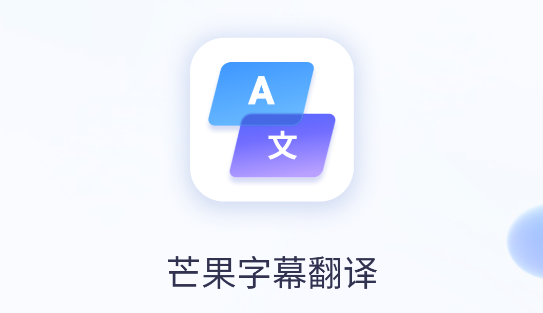 芒果字幕翻译软件免费版