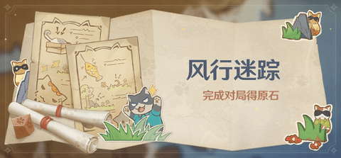 原神风行迷踪怎么开启 原神风行迷踪活动开启攻略