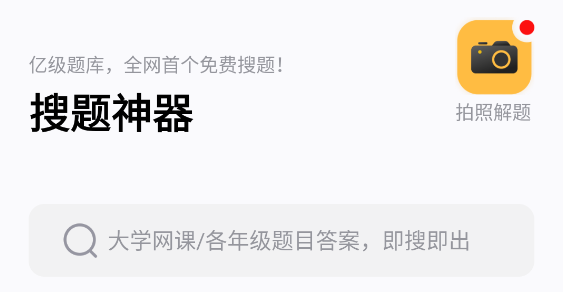搜题神器一扫就出答案APP最新版