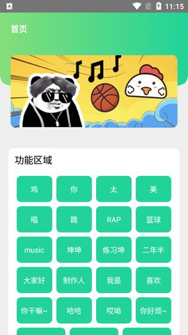 鸡音盒安卓版
