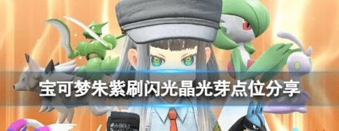 宝可梦朱紫刷闪光晶光芽威位置图文攻略