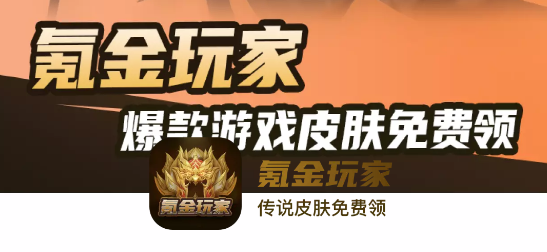 氪金玩家免费领皮肤APP