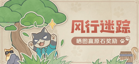 原神风行迷踪怎么抓人 原神风行迷踪玩法攻略