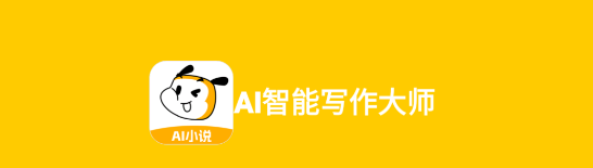 AI智能写作大师手机版