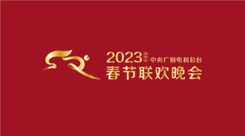 2023春晚节目单公布 2023春晚节目单提前一览