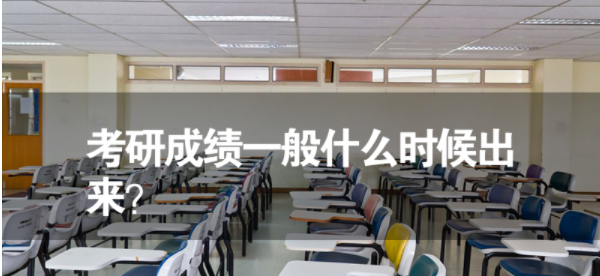 考研成绩什么时候公布2023 考研成绩一般什么时候出来?