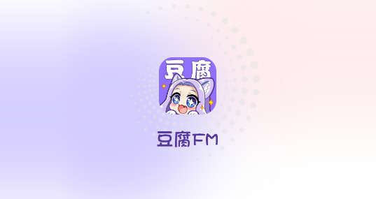 豆腐FM免费版