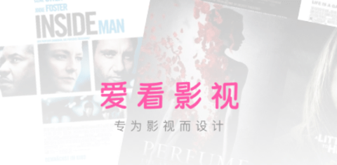 爱看影视高清免费版