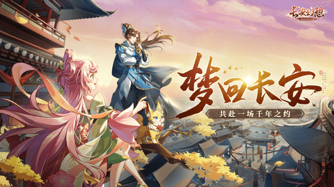 长安幻想最新版2023
