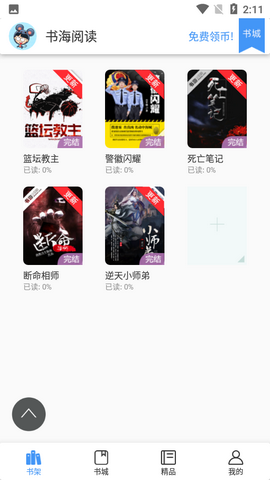 书海阅读2024最新版