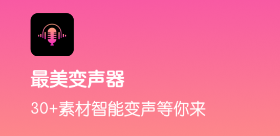 最美变声器APP免费版