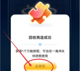 支付宝神奇海洋万能拼图怎么获得 万能拼图的获取方法