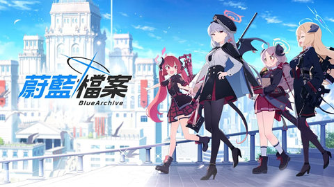 碧蓝档案安卓版