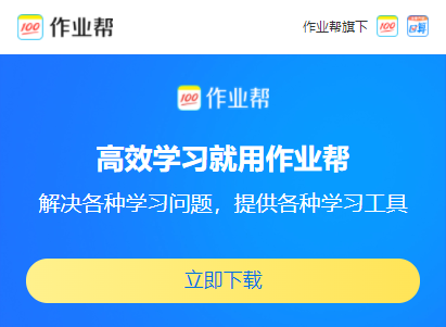 作业帮在线拍照解题软件免登录版