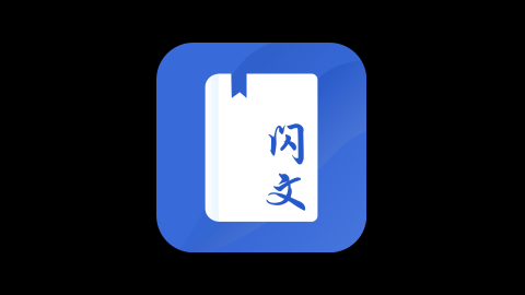 闪文小说2024最新官方版