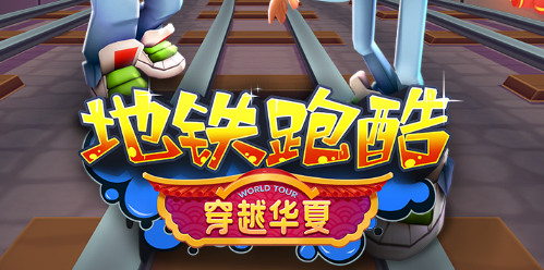 地铁跑酷双旦直充怎么用 地铁跑酷双旦直充脚本使用教程