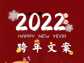2022跨年倒计时 适合发朋友圈的跨年文案大全分享