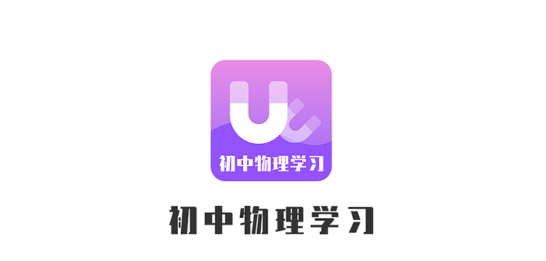 初中物理学习辅导APP最新版