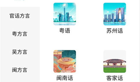 方言通免费版