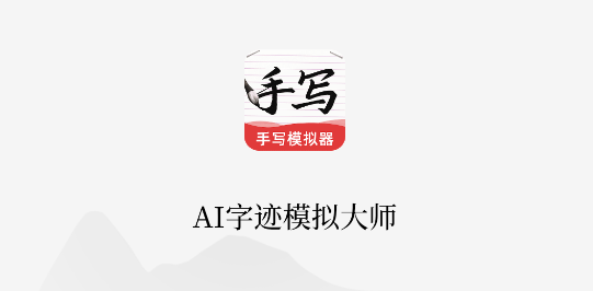 AI字迹模拟大师软件免费版去水印