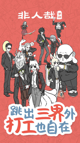 非人哉免费最新版