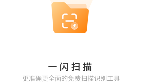 一闪扫描APP最新版2023