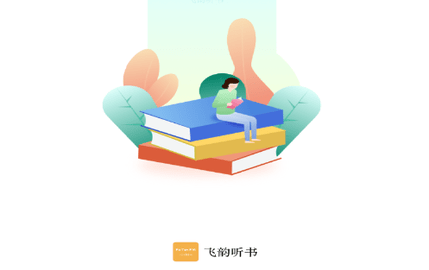 飞韵听书纯净版